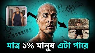 তোমার DISCIPLINE এমন হওয়া উচিত! David Goggins Motivation | Inspiration | Nagar Bioscope