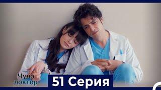 Чудо доктор 51 Серия (HD) (Русский Дубляж)