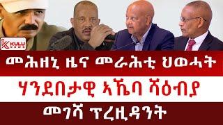 ሰበር ዜና: መሕዘኒ ዜና መራሕቲ ህወሓት | ሃንደበታዊ ኣኼባ ሻዕብያ | መገሻ ፕረዚዳንት | Kulu News ኩሉ ዜና