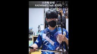 스즈메의 문단속 OST 해금연주. 스즈메(참새) すずめ - RADWIMPS feat.토아카