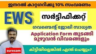 എന്താണ് EWS - HOW TO GET EWS CERTIFICATE - CRITERIA FOR EWS - KERALA GOVERNMENT