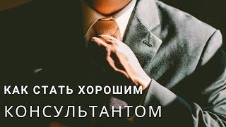 Как стать хорошим консультантом SAP?