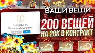 200 ВЕЩЕЙ НА 20К РУБЛЕЙ В КОНТРАКТ НА MYDOTA2! ОБМЕНЯЛ ШИРПОТРЕБ НА РЕАЛЬНО КРУТЫЕ И ДОРОГИЕ СКИНЫ!