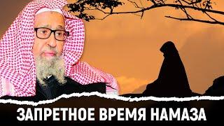 Запретное время для молитвы | Шейх Фаузан