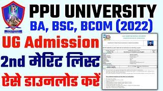 ppu second merit list 2022 kaise dekhe|Patliputra university ug 2nd merit list 2022 download 2022