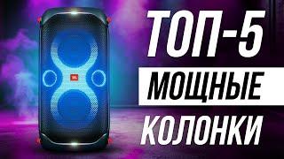 Лучшие Мощные Портативные Колонки / Какую акустику для дома выбрать?