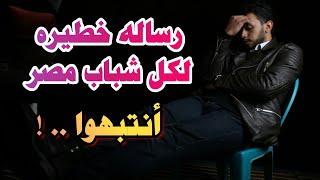 رساله خطيرة لكل شباب مصر  أنتبهوا .. !