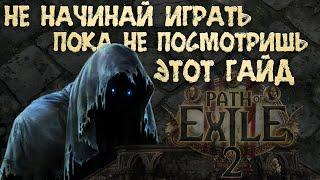 ВАЖНЫЕ ЗНАНИЯ ДЛЯ СТАРТА В Path of Exile 2