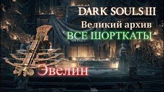 ВСЕ СРЕЗЫ (ШОРТКАТЫ) ВЕЛИКИХ АРХИВОВ / ЭВЕЛИН (Самый лучший арбалет в dark souls 3) Великий Архив