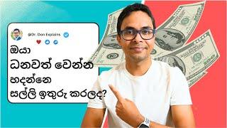 මුදල් ඉතුරු කරල ධනවත් වෙන්න බෑ?? | Money Lessons | Personal Finance | Investing for beginners | SL