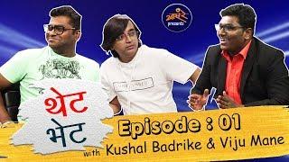 Thet Bhet with Kushal Badrike & Viju Mane | E01 | Khaas Re TV