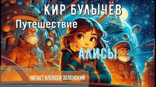 Кир Булычёв "Путешествие Алисы" читает Алексей Зеленский