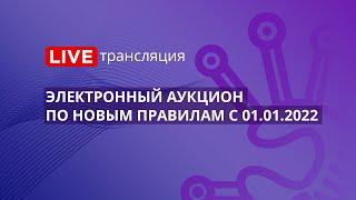 44-ФЗ | Электронный аукцион по новым правилам с 01.01.2022