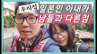 우리집 일본인 아내가 남들과 다른점 [한일부부]