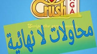 حل مشكلة انتهاء المحاولات فى Candy Crush Saga