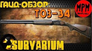 Survarium . Гайд - обзор ТОЗ 34 [ MoviePlayMax  Max Kratche ]