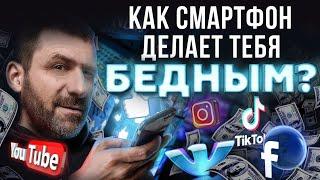 ЗАВИСИМОСТЬ ОТ ТЕЛЕФОНА | Почему ИНТЕРНЕТ забирает твои ДЕНЬГИ? Как избавиться от зависимости?