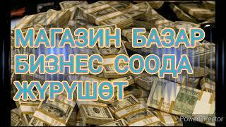 МАГАЗИН,СООДА САТЫК,БАЗАР,БИЗНЕСИҢИЗ ЖҮРҮШСҮН ДЕСЕҢИЗ,ОКУП ЖЕ УГУП ЖҮРҮҢҮЗ