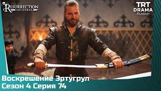 Воскрешение Эртугрул Сезон 4 Серия 74