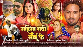 MAHIMA GADHI MAI KE - महिमा गढ़ी माई के - ALWELA ASHOK - FULL BHOJPURI MOVIE - BHOJPURI NEW #MOVIE