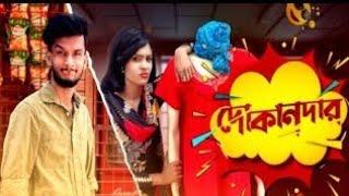 দোকানদার;'' হৃদয় আহমেদ শান্ত dukandar hridoy Ahmed shanto Bangla funny video