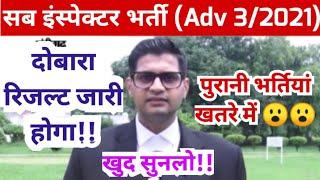 SI भर्ती खतरे में!! (Adv 3/2021) SI bharti court case, hssc cet exam news, hssc breaking, hssc news