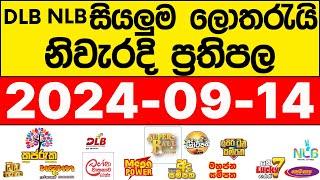 DLB NLB 2024.09.14 lotharai dinum adima අද සියලුම ලොතරැයි ප්‍රතිඵල