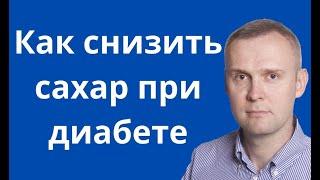 Как снизить сахар при диабете 2 типа. Причины и лечение диабета