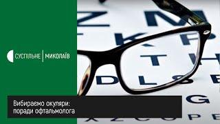 Вибираємо окуляри: поради офтальмолога