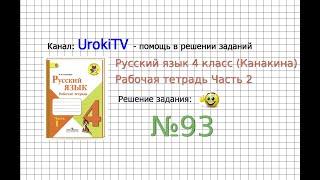 Упражнение 93 - ГДЗ по Русскому языку Рабочая тетрадь 4 класс (Канакина, Горецкий) Часть 2