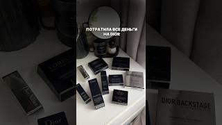 Люкс или бюджет?  #бьютиблог #косметика #макияж #dior #diorbeauty