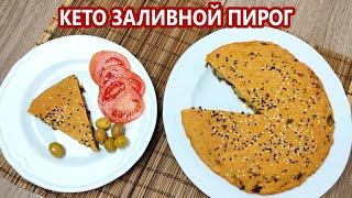 Быстро и вкусно! Заливной кето пирог с мясом | (Кето Рецепты, Диабетические, Безглютеновые)