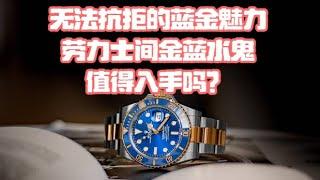 劳力士间金蓝水鬼值不值得入手，看完再决定！｜需有其表｜劳力士