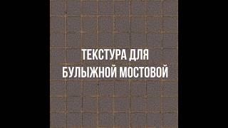 Текстура для брусчатки. Часть 1 - материал для булыжника.