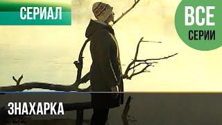 ▶️ Знахарка Все серии -  Мелодрама | Фильмы и сериалы