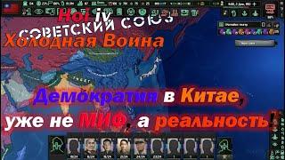 МЫ ПОЧТИ ПОБЕДИЛИ МАО В HOI4 Cold War Iron Curtain - ПРОХОЖДЕНИЕ ЗА РЕСПУБЛИКУ КИТАЙ № 4