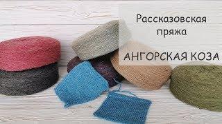 Обзор пряжи | Рассказовская пряжа | Ангорская коза