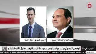الرئيس المصري يؤكد مع نظيره السوري مواصلة مصر جهودها الرامية لوقف إطلاق النار في قطاع غزة