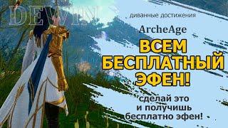 Archeage: Бесплатный эфен всем игрокам! Как получить