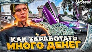 КАК БЫСТРО ЗАРАБОТАТЬ МНОГО ДЕНЕГ на GTA 5 MAJESTIC RP - ЛУЧШИЕ СПОСОБЫ ЗАРАБОТКА МАДЖЕСТИК РП