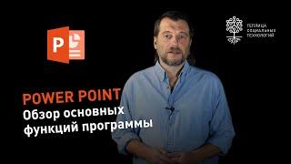 Power Point #1: обзор основных функций программы для создания презентаций от Microsoft