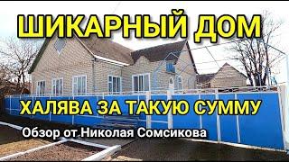 ШИКАРНЫЙ ДОМ ЗА НЕДОРОГО В СТАВРОПОЛЬСКОМ КРАЕ