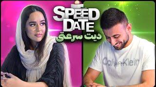 speed date اسپید دیت دیت سرعتی دیت سریع