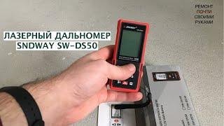 ЛАЗЕРНЫЙ ДАЛЬНОМЕР SNDWAY SW-DS50 | РАСПАКОВКА И ОБЗОР | МОЯ ЛУЧШАЯ ПОКУПКА НА ALIEXPRESS | РПСР