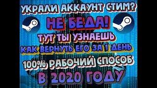 Как восстановить украденный "Аккаунт Steam" в 2020 году за 1 день 100%РАБОТАЕТ