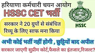 hssc breaking! cet भर्ती कोई रिव्यू नही,बाकी भर्तियां भी नहीं होगी #hssccetupdate