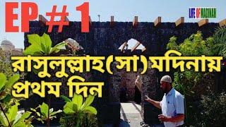 রাসূলুল্লাহ সা-মদিনায় প্রথম দিন.যে স্থানে তাকে স্বাগত জানানো.1ST DAY OF RASUL (S) IN MADINAH.PART#1