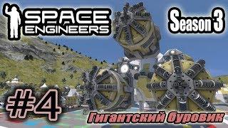 Space Engineers S3 #4. Гигантский буровик.