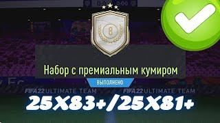 ПАКИ 25х83+ И 25х81+ А ТАКЖЕ ПРЕМИАЛЬНЫЙ КУМИР ЗА 8 ТОКЕНОВ В FIFA 22 ULTIMATE TEAM