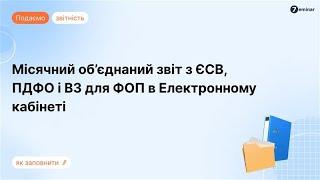 Місячний Податковий розрахунок з ЄСВ, ПДФО і ВЗ для ФОП в Е-кабінеті